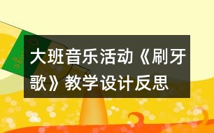 大班音樂活動《刷牙歌》教學設計反思