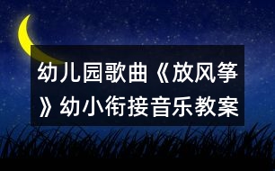 幼兒園歌曲《放風(fēng)箏》幼小銜接音樂教案