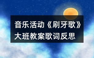 音樂活動《刷牙歌》大班教案歌詞反思