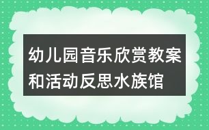 幼兒園音樂欣賞教案和活動(dòng)反思水族館