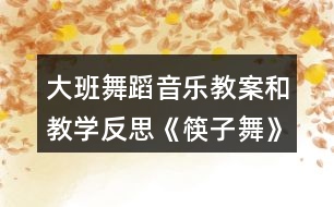 大班舞蹈音樂教案和教學反思《筷子舞》