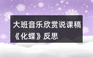 大班音樂(lè)欣賞說(shuō)課稿《化蝶》反思