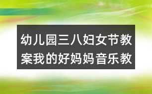 幼兒園三八婦女節(jié)教案我的好媽媽（音樂(lè)教案）反思