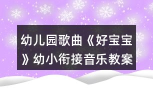 幼兒園歌曲《好寶寶》幼小銜接音樂教案