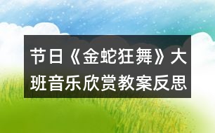 節(jié)日《金蛇狂舞》大班音樂欣賞教案反思