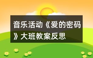 音樂活動《愛的密碼》大班教案反思