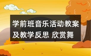 學前班音樂活動教案及教學反思 欣賞舞蹈《牽手》