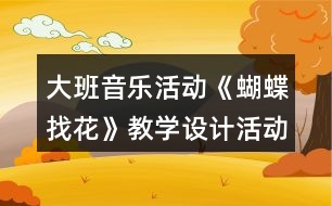 大班音樂活動《蝴蝶找花》教學設計活動反思