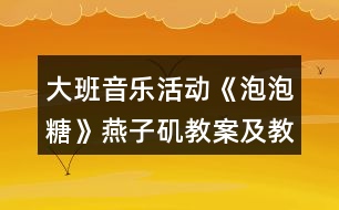 大班音樂活動《泡泡糖》燕子磯教案及教學反思