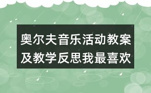 奧爾夫音樂活動(dòng)教案及教學(xué)反思我最喜歡（2課時(shí)）