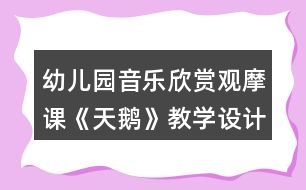 幼兒園音樂欣賞觀摩課《天鵝》教學(xué)設(shè)計反思