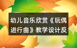 幼兒音樂(lè)欣賞《玩偶進(jìn)行曲》教學(xué)設(shè)計(jì)反思