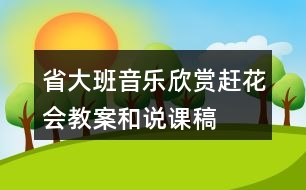 省大班音樂欣賞——趕花會(huì)（教案）和說課稿