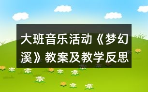 大班音樂(lè)活動(dòng)《夢(mèng)幻溪》教案及教學(xué)反思