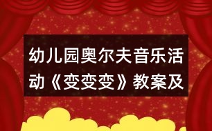 幼兒園奧爾夫音樂(lè)活動(dòng)《變變變》教案及教學(xué)反思