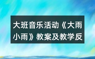 大班音樂(lè)活動(dòng)《大雨小雨》教案及教學(xué)反思