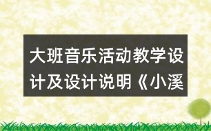 大班音樂活動教學設計及設計說明《小溪流》