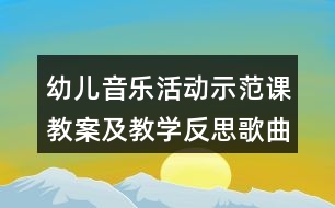 幼兒音樂活動示范課教案及教學(xué)反思歌曲《長大》