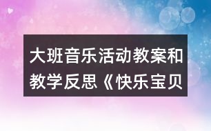 大班音樂活動(dòng)教案和教學(xué)反思《快樂寶貝》