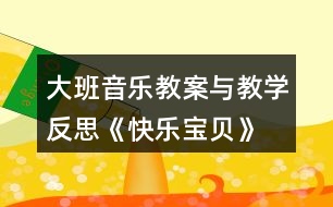 大班音樂教案與教學(xué)反思《快樂寶貝》