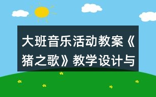 大班音樂(lè)活動(dòng)教案《豬之歌》教學(xué)設(shè)計(jì)與反思