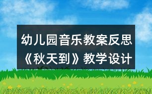 幼兒園音樂教案反思《秋天到》教學設計