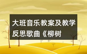 大班音樂教案及教學反思歌曲——《柳樹姑娘》