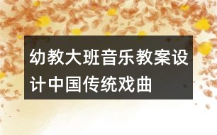 幼教大班音樂教案設計中國傳統(tǒng)戲曲