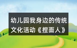 幼兒園我身邊的傳統(tǒng)文化活動《捏面人》大班音樂教案