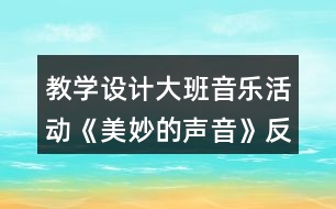 教學設計大班音樂活動《美妙的聲音》反思