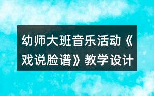 幼師大班音樂活動(dòng)《戲說臉譜》教學(xué)設(shè)計(jì)反思