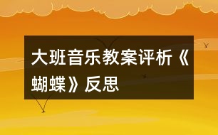 大班音樂教案評析《蝴蝶》反思