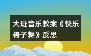 大班音樂(lè)教案《快樂(lè)椅子舞》反思