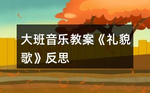 大班音樂(lè)教案《禮貌歌》反思