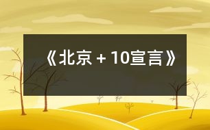 《北京＋10宣言》