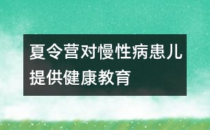 夏令營對慢性病患兒提供健康教育