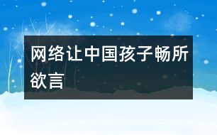 網(wǎng)絡讓中國孩子暢所欲言