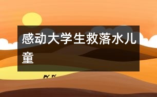 感動(dòng)：大學(xué)生救落水兒童