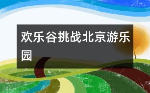 歡樂(lè)谷挑戰(zhàn)北京游樂(lè)園