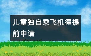 兒童獨自乘飛機得提前申請