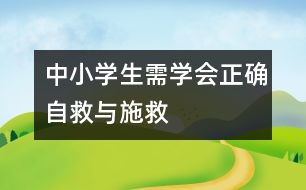 中小學生需學會正確自救與施救