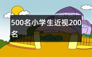 500名小學生近視200名