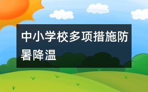 中小學校多項措施防暑降溫