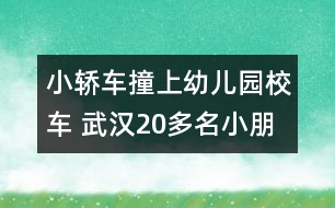 小轎車(chē)撞上幼兒園校車(chē) 武漢20多名小朋友有驚無(wú)險(xiǎn)