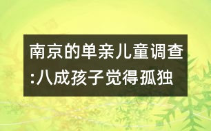 南京的單親兒童調(diào)查:八成孩子覺得孤獨