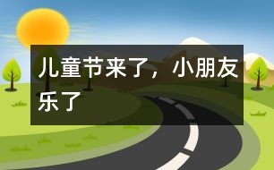 兒童節(jié)來了，小朋友樂了