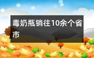 毒奶瓶銷往10余個(gè)省市