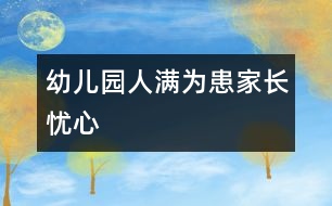 幼兒園人滿為患家長(zhǎng)憂心