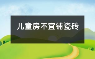 兒童房不宜鋪瓷磚