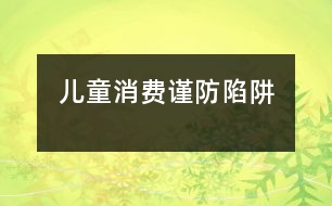 兒童消費謹防陷阱